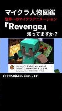 【1分で分かる】世界一のマイクラアニメーション作品『Revenge 』を紹介 Minecraft人物図鑑 #minecraft