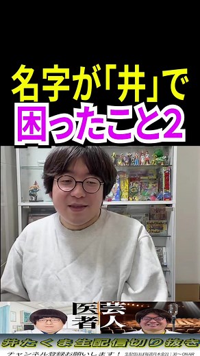 「井」姓で困ったこと：名前の誤解と日常