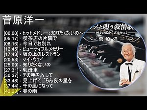 菅原洋一 ★ベストメドレー★