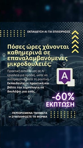 Πώς το AI Αυξάνει την Παραγωγικότητα της Ομάδας σας! 🚀 | Algorithmics B2B