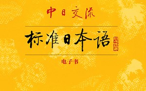 #标准日本语初级上册音频#(第1课到第24课)#小黄书自学日语专用！第五课开始加听力