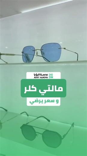نظارات مالتي كلر: أناقة وحماية بسعر رائع