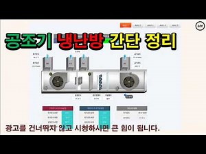 [250]공조기 냉난방 간단 정리