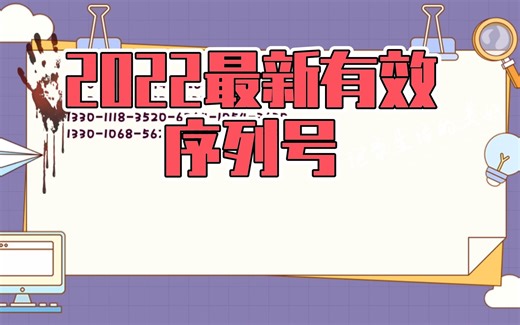 Photoshop（PS）各版本激活序列号 永久有效可用