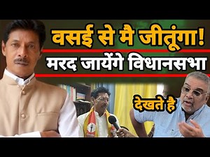 Hitendra Thakur | Vijay Patil Vasai | BVA | Congress | Vasai Virar | Vidhansabha 133 |Rajan Naik BJP