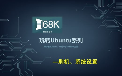 H68K盒子玩转Ubuntu系列—（一）刷机、系统设置