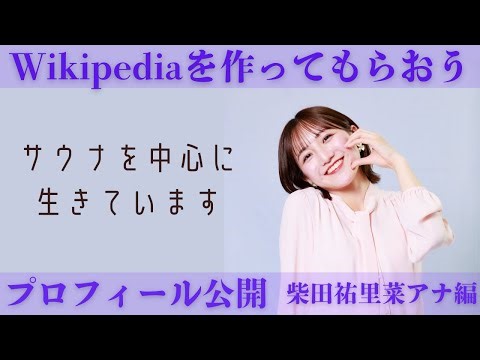 【Wikipedia作成用】柴田祐里菜アナのプロフィールを公開します