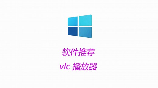 windows软件推荐2-vlc视频播放器