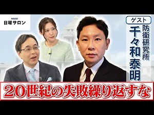 [Don't Repeat the Mistakes of the 20th Century] Yasuaki Chijiwa, National Institute for Defense S...