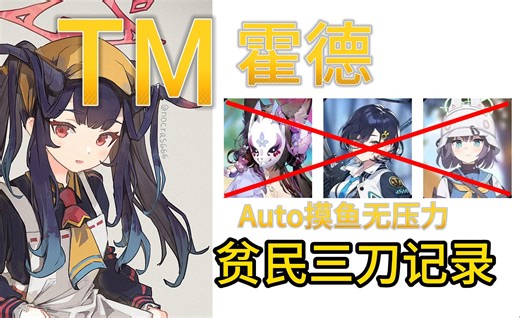 室内TM霍德 ||闪光单cc P1 稳定过|| 无水藻无千寻无咲【碧蓝档案】tmhod