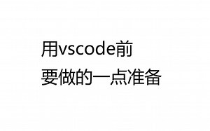 【经验记录】01 VSCode上使用c/c++调试遇到的一些问题以及解决办法