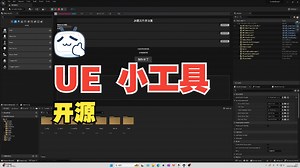 UE 小工具 PatchTool 开源