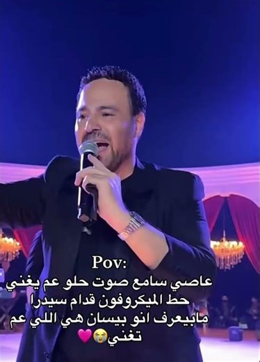 عاصي سامع صوت حلو يغني حط المايكروفون قدام سيدرا ما يعرف ان الصوت صوت بيسان