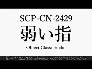 30秒でわかるSCP-CN-2429