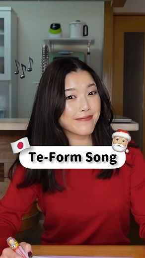 NihongoDekita | Japanese 🇯🇵 on Instagram: "Merry Christmas everybody! Sing the the-form song with me 🎄🎶💓 Te-form is one of the most used conjugations to form a lot of different sentences! But you might know that there are a lot of different rules especially when it comes to u-verbs (godan/ group I). This song covers u-verbs (godan / group I) and also irregular verbs (group III). Sing this song with the 🎅Santa Claus is coming to town🎅 melody! 🎼Te-form Song うつる ⇨ って むぶぬ ⇨ んで く ⇨ いて ぐ ⇨ いで 
