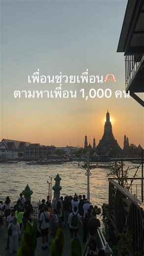 ตามหาเพื่อนในติ๊กต่อกเพื่อยอดติดตาม 1,000