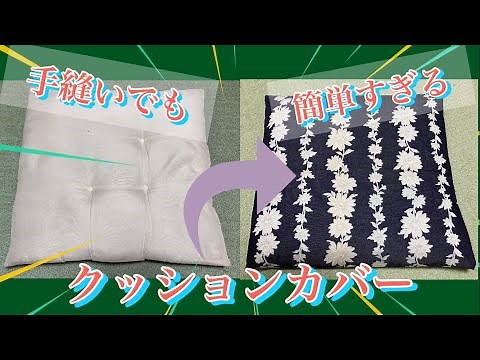 手縫いでも簡単！2箇所縫うだけで出来るクッションカバー