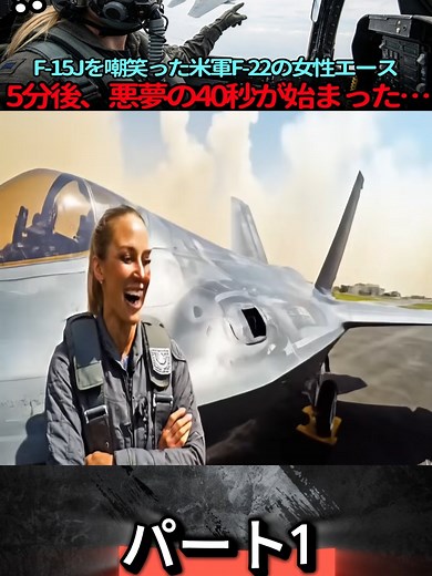 日本の鉄クズ vs エフ-22：空の戦い