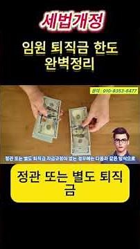 [세법개정] 임원퇴직소득 한도 완벽 해설#임원퇴직금 #정관 #정관개정 #퇴직소득