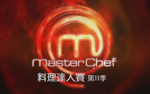 料理达人赛 Masterchef (英国版第11季) 第13-24集 (完结)【中文字幕】