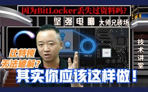 微软的BitLocker驱动器加密，无法破解，但你可以这样设置防止踩坑。