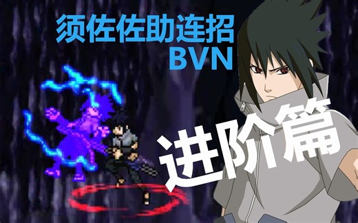 【死神vs火影3.3】须佐佐助连招教学（进阶篇）