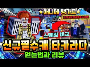 🔥애니메 뱅가드 신규 필수캐 타카라다 얻는법과 사용법 & 스웨랑 비교