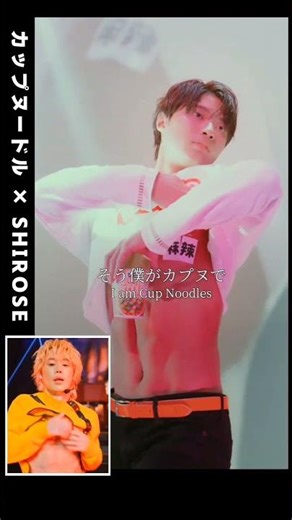 【話題のCM】#SHIROSE #Shorts #song #dance #切り抜き そう僕がSであなたがN