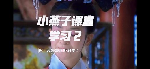 #新还珠格格 容嬷嬷礼仪教学课堂2，小燕子：我。。。#怀旧经典影视 #容嬷嬷 - 抖音