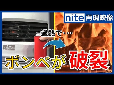 【事故再現】カセットボンベ「2.爆発の威力」