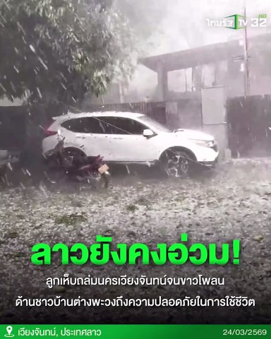 ลาวยังคงอ่วม! ลูกเห็บถล่มนครเวียงจันทน์จนขาวโพลน ด้านชาวบ้านต่างพะวงถึงความปลอดภัยในการใช้ชีวิต ถึงแม้จะอยู่ในบ้านก็ตาม #ข่าวtiktok #พายุ #พายุฤดูร้อน #ฝนตก #ลูกเห็บ #ลาว #เวียงจันทน์ #เป็นกําลังใจให้นะสู้ๆ #TRC #กรอบแกล้มฟองเต้าหู้ #โปรโมชั่น #คลิปโซเชียล #ไทยรัฐทีวี32