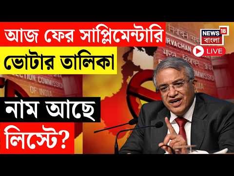West Bengal SIR News LIVE | আজ ফের সাপ্লিমেন্টারি ভোটার তালিকা | Election 2026 News | Bangla News