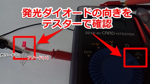 発光ダイオードの向きをテスターで確認してみた