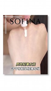 爱化妆的姐妹 怎么能错过苏菲娜隔离？#苏菲娜 #苏菲娜妆前乳 #夏天来了 #出油脸 @DOU 小助手