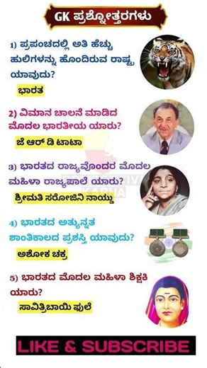 Gk questions and answers in kannada | ಸಾಮಾನ್ಯ ಜ್ಞಾನ #kannadagk #generalknowledge #gkquestionskannada