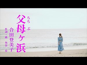 合田登美子 父母ケ浜