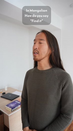 Ол, ул, уул, уйл, өл, үл, үүл үйл They all mean something different 😝 #mongolian #words #joke #comedy #confused | Ulaan Battur