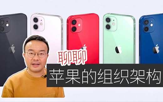 EP 50 聊聊苹果的组织架构 / 为创新而生的组织架构？