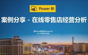 PowerBI案例分享-在线零售店经营分析