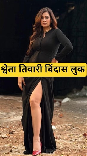 श्वेता तिवारी यांच्या वयाचा अंदाज लावू शकत नाही | Shweta Tiwari New Video Actress Life #shortsfeed