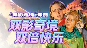 【UCG】9.3 | 这次更容易分手了...《双影奇境》评测