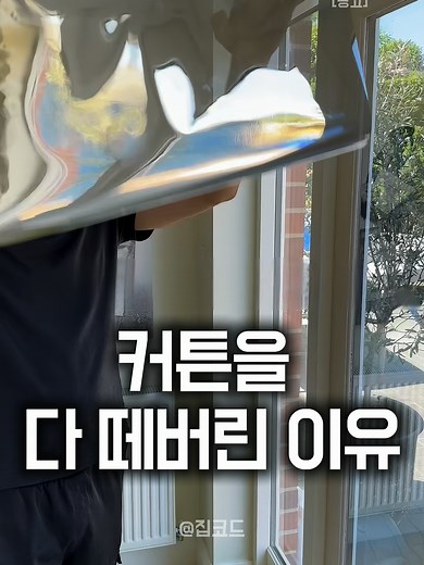 🔻제품번호 프로필링크 [67번]🔻 저 이거 몰라서 후회했어요😥 1층이라 낮에도 커튼 꽁꽁 치고 살았거든요. 친구가 추천해준 ✨무점착 창문필름✨ 💦 물 뿌리고 밀대로 쓱- 끝! ✔ 안에서는 밖이 보이고 ✔ 밖에서는 시선 차단 👀🚫 ✔ 자외선 99% 차단 ☀️ 붙이고 나서 커튼 활짝 열어둬요 🤍 1층 사시는 분들, 이거 진짜 추천해요 😌