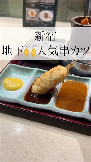 ⚠️詳細は⤵︎⤵︎ 【🍽️注文したメニュー】 お任せ串カツ 季節の串揚げ1本(220円) プレミアム串1本(550円) 【📍お店の名前】 新宿立吉八寶楼 【🐾新宿三丁目駅から】 徒歩0分ぐらい 【住所】 東京都新宿区新宿3-30-11 新宿高野第二ビル B1F 【✍️メモ】 地下にこんなお店あったらとは😳 これはめちゃくちゃ美味しいし、 ランダムやからガチャガチャしてる感じで 楽しくて美味しい🙌 注意は全部こだわってて食べすぎてしまう ことやな🥲 二人で60本食べたけど、胃もたれもせんかったし服も油臭くなかったな😳 気になる人は保存しといてな🔖 【✅吉祥寺の投稿は】 ここから見てみて@tanuki_gurume #吉祥寺グルメ #新宿グルメ