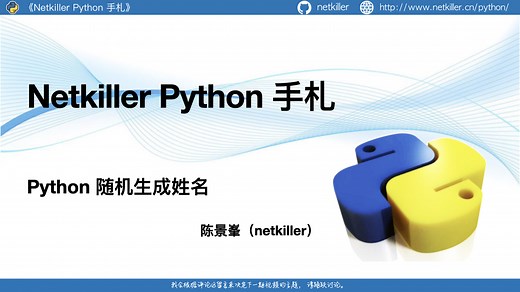 10 Python 随机生成姓名