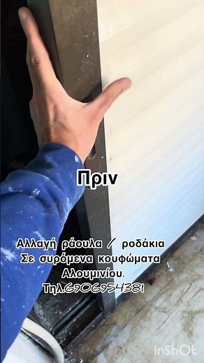 Αλλαγή ράουλα/ ροδάκια σε συρόμενα κουφώματα αλουμινίου #συρομενα #κουφωματα #αλουμινιου #αλουμινιο