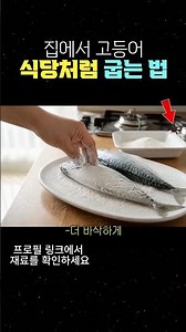 겉바속촉! 식당처럼 맛있는 고등어구이 비법🐟 굽기 전 물기 제거와 전분가루가 핵심! 비린내 없이 바삭하게 굽는 꿀팁,