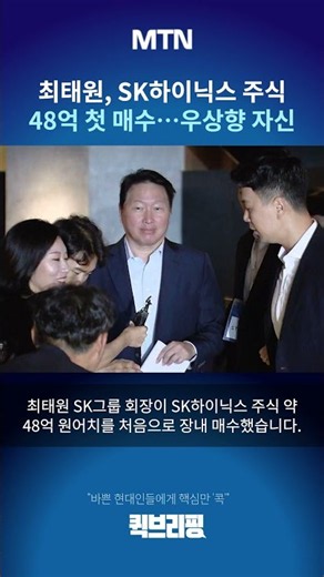 [Quick Briefing] Chey Tae-won buys 4.8 billion won in SK Hynix stock for the first time… Confiden...