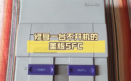 修复一台不开机的美版超级任天堂SFC，SNES