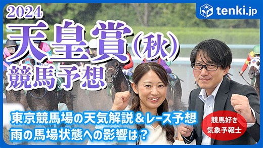 天皇賞(秋)2024　当日の天気解説＆競馬好き気象予報士のレース予想(季節・暮らしの話題 2024年10月24日) - tenki.jp