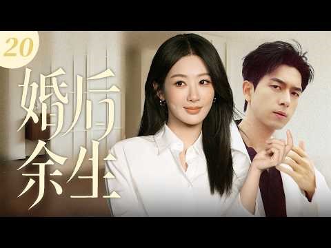 【2026最新都市情感剧】婚后余生 20 | 李现杨紫隐婚同居！白月光回国狂撩旧情，旧情复燃难抵诱惑彻底沦陷，婚姻深陷信任与欲望漩涡！#杨紫 #李现 #cdrama #爱情